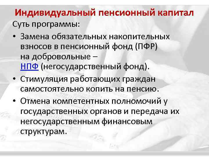 Индивидуальная пенсия. Индивидуальный пенсионный капитал. Формирование индивидуального пенсионного капитала. Индивидуальная пенсионная программа. Понятие пенсионного капитала это.