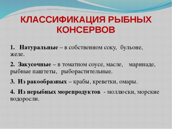 классификация рыбных консерв