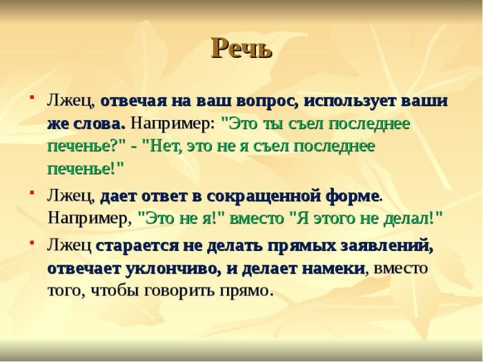 как распознать неправду